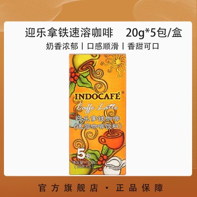 Indocafe迎乐速溶拿铁咖啡粉奶香浓郁提神5条盒装印尼原装进口