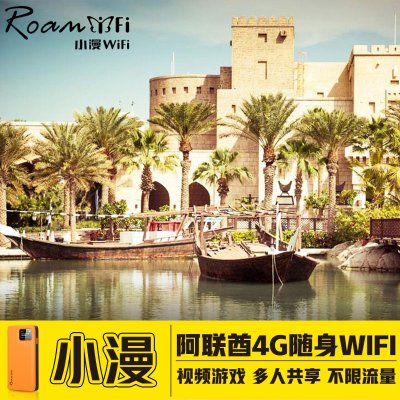 【小漫】阿联酋迪拜WiFi租赁 随身移动无线上网 中东北非全球漫游