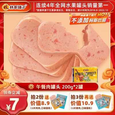 林家铺子200g*2午餐肉罐头猪肉罐头即食下饭菜正品火锅速食食品