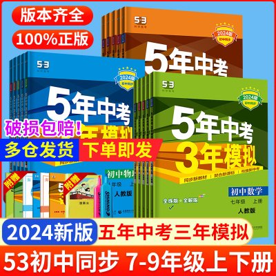 五年中考三年模拟七年级八年级上册下册九年级语文数学英语物理生物地理政治历史人教全套初中同步练习5年中考三年模拟3天天练下上