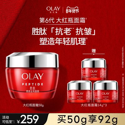 OLAY玉兰油大红瓶面霜胜肽抗老抗皱紧致保湿滋润补水乳液油皮