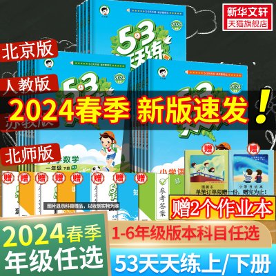 2024春新版53天天练一年级上册同步练习册训练人教版二年级三四五六年级上册下册一年级下册同步练习册试卷寒假作业五三天天练