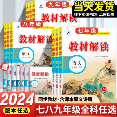 2024版初中教材解读七八九年级上下册人教版语文数学英语物理化学生物地理历史初一二三同步讲解语文书课本原文教材全解读课堂笔记