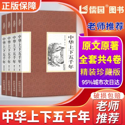 中华上下五千年正版全套4册精装中国上下五千年历史传记故事通史史记白话文珍藏版5000年中国通史史记青少年历史书籍【锁线精装】