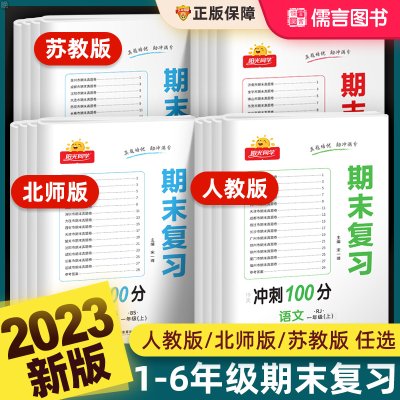 阳光同学期末复习冲刺100分一二三四五六年级上下册语文数学英语人教版北师大试卷测试卷全套小学生同步练习册总复习真题精选考试