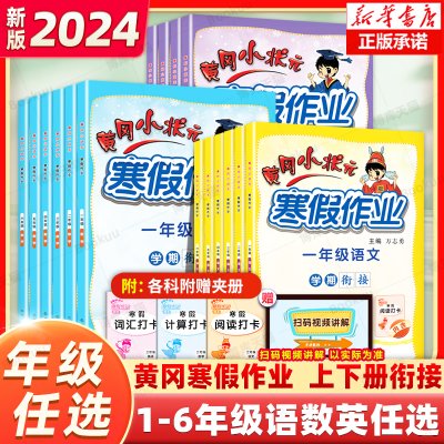 2024新版黄冈小状元寒假作业 一二年级三四五六年级上下册小学生语文数学英语人教版通用试卷123456年级同步练习册寒假衔接昨业本