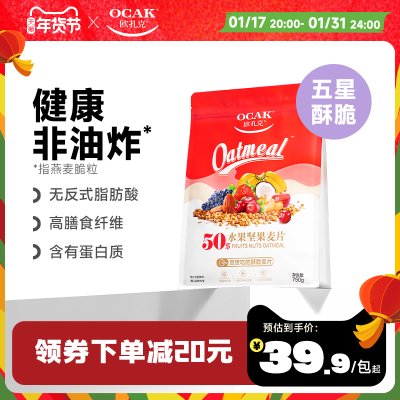 欧扎克50%水果坚果酥脆即食麦片营养早餐冲饮代餐燕麦片600g/750g