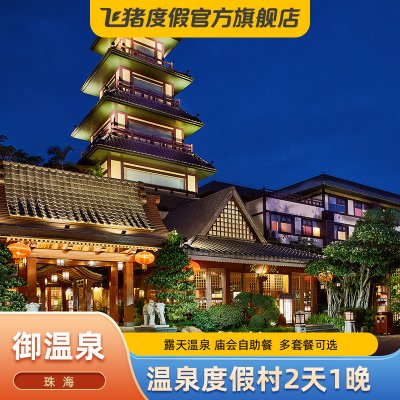 【亲子游】广东珠海御温泉度假村酒店1晚 庙会自助晚餐御温泉套票