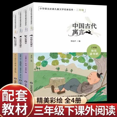 4册三年级下册快乐读书吧全套课外书必读老师推荐经典小学语文同步阅读中国古代寓言故事书伊索寓言拉封丹寓言克雷洛夫寓言全集