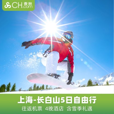 滑雪上海直飞长白山5天4晚自由行往返机票万达酒店接送机春秋旅游