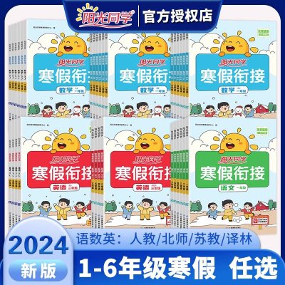 2024新版阳光同学寒假衔接作业一二三四五六年级上下册语文数学英语全套人教北师苏教小学阅读口算题卡应用题专项训练教材同步练习