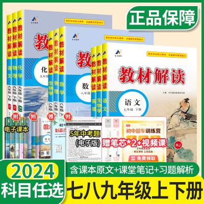 2024教材解读七八九年级下册上册语文数学英语物理化学政治历史地理生物人教版北师大初中一三二同步课本全套课堂笔记预习全解下