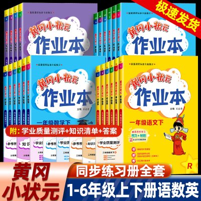 2023秋黄冈小状元作业本一二三四五六年级上册下册语文数学英语人教版小学配套练习教材同步训练课堂一课一练辅导书练习测试课课练