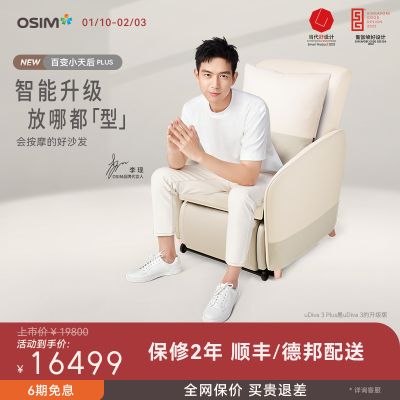 OSIM傲胜uDiva3百变小天后智能按摩沙发椅豪华小户型按摩躺椅8211