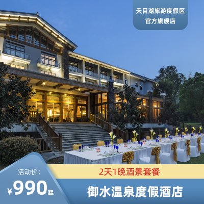 【官方直营】亲子度假飞猪天目湖御水温泉度假酒店含双人早餐