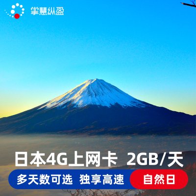 亿点 日本电话卡2GB/天 4G高速手机上网卡sim可选3G无限流量旅游