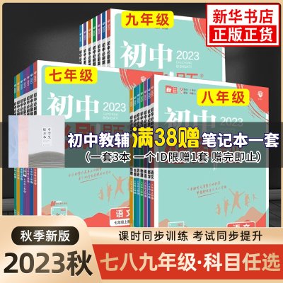 【年级科目任选】2024春新版初中必刷题七八九年级上下册语数英物化 人教版苏教版初中必刷题789年级上下册练习册题库试卷同步训练