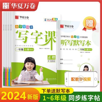 华夏万卷小学生同步字帖2024写字课一年级二三四五六语文课本上册下册统编人教版部编楷书正楷钢笔专用生字描红笔顺硬笔书法练字帖