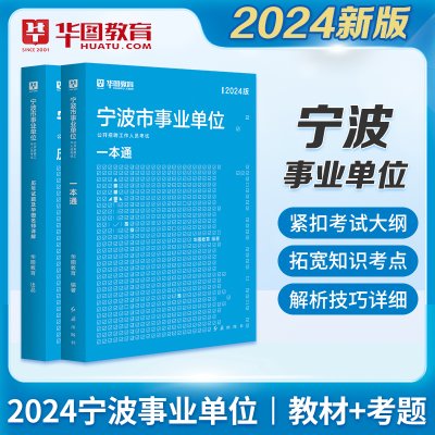 华图教育2024年浙江省宁波市事业单位考试用书综合基础知识职业能力测验写作教材历年真题试卷时政写作热点宁波事业编制余姚慈溪市