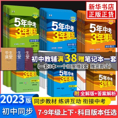 【任选】2024版 五年中考三年模拟七八九年级拟语数英物化政史生地 曲一线 初中同步5年中考3年模拟中学教辅同步教材天天练正版