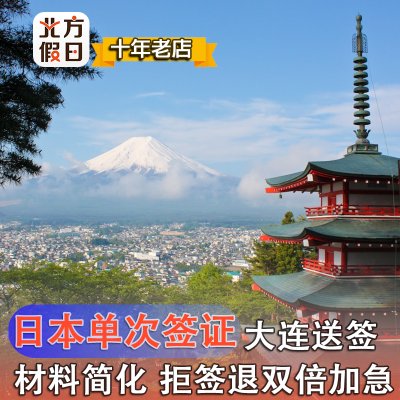 日本·单次旅游签证·大连送签·大连日本个人旅游签证 材料简化 拒签退款 免费再办 大连日本签证 加急办理