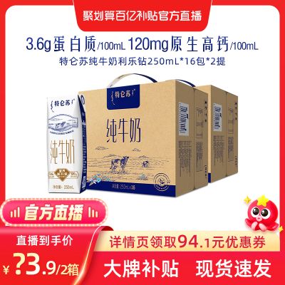 【百亿补贴】特仑苏纯牛奶利乐钻250ml*16包*2箱 牛奶整箱 10月产