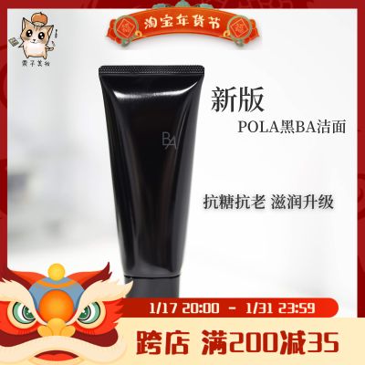 【国内现货】日本POLA宝丽 黑BA洗面奶赋颜晨光洁面乳膏100g 新版