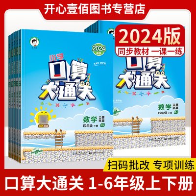 53口算大通关口算题卡一年级数学上册二年级口算天天练三四五六下册人教版 5.3五三口算心算速算小学生口算数学书籍小学计算能手