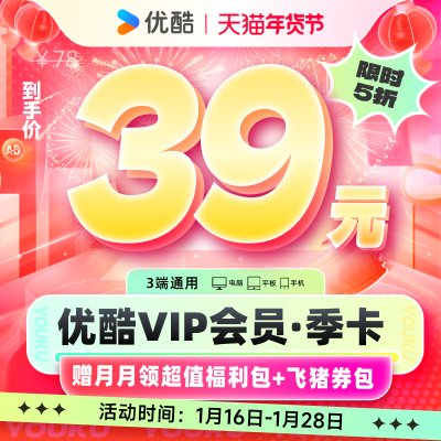 优酷VIP会员3个月优酷会员季卡视频会员三个月官方充值