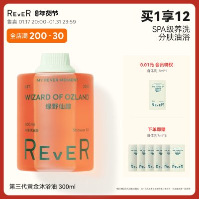 【新年礼物】Rever乐若沐浴油绿野仙踪沐浴露滋润身体精油乳秋冬