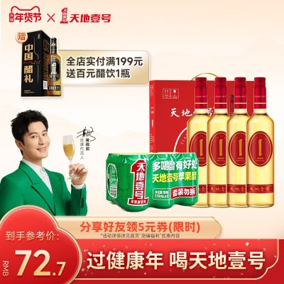 天地壹号苹果醋饮料650ml*4瓶电商版礼盒装+苹果醋330ml*6罐