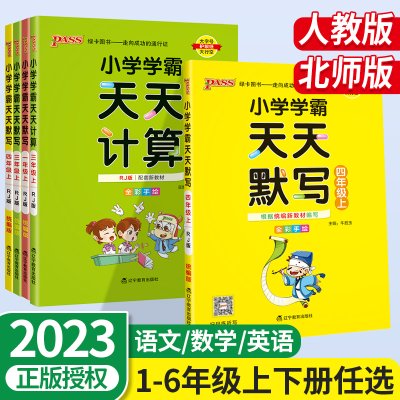 2023新小学学霸天天默写天天计算一二三四五六年级上册下册语文数学部编人教版北师版默写能手小达人同步训练习口算天天练pass绿卡