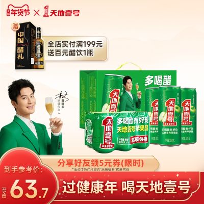 天地壹号苹果醋饮料整箱330mlx15罐+赠送6连罐（330ml*6罐）