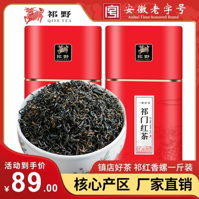 祁野祁门红茶红香螺正宗春茶特级红茶茶叶官方旗舰店2023新茶500g