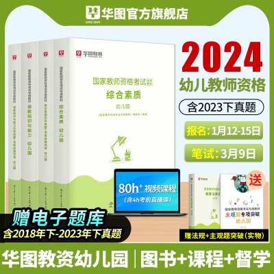 华图教资2024幼儿教师证资格用书教资笔试资料幼师考试教材2024上半年幼儿园教师证资格教材幼师证真题综合素质保教知识与能力幼教