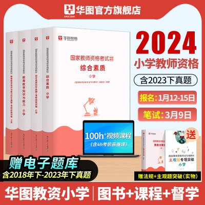 华图小学教资2024年上半年小学教师证资格用书2024年教材真题综合素质教育教学知识与能力教师资格证教材小学教资笔试资料教资书