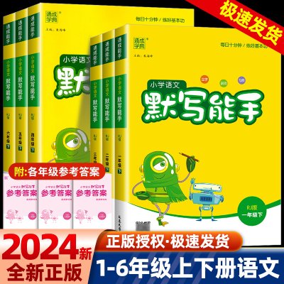 默写能手一年级二年级三年级四五年级六下册上册人教版数学计算能手北师大苏教版小学语文字词专项训练同步练习册课堂笔记英语听力