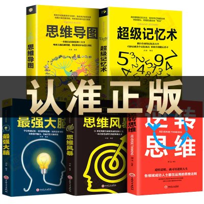 正版5册超级记忆术大全集全套 思维导图最强大脑逆转思维风暴超强记忆力训练法书籍全书的书小学生超极记忆法中小学高中官方旗舰店