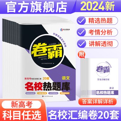 金太阳教育旗舰店 卷霸名校热题库2024新高考语文数学英语物理化学生物历史地理政治文理综合高三复习资料模拟试卷汇编全国卷真题