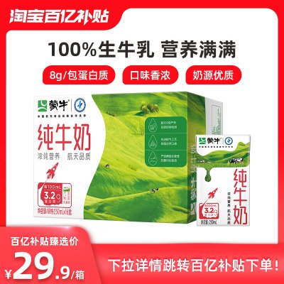 【百亿补贴】 蒙牛纯牛奶250mL*16盒 新老包装随机发货【十月产】