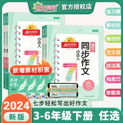 2024新版阳光同学同步作文小达人同步阅读素养测试三年级四年级五六年级一二年级同步看图说话写话人教版上下册阅读理解训练蓝天版