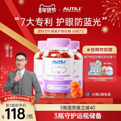 【3罐】崔玉涛AUTILI澳特力儿童叶黄素护眼软糖宝宝维生素进口