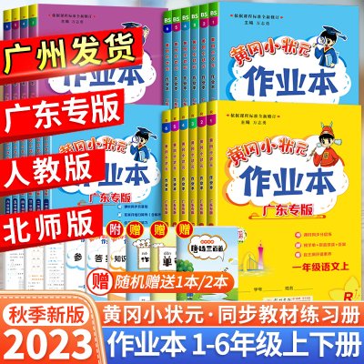 2023新版黄冈小状元作业本一年级二年级三年级四五六年级上册下册语文数学英语全套人教版 小学同步练习训练黄岗深圳沪教广东专版