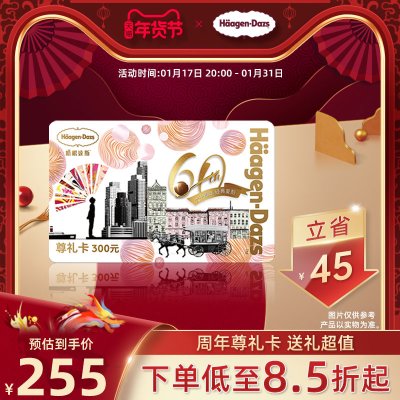 【到店兑换】哈根达斯礼品卡300面值周年尊礼卡过节送礼储值卡