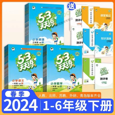 2024新版53天天练一年级二年级三年级四五六下册上册语文数学英语全套人教版青岛北师苏教山东五四制小学同步训练测试卷小儿郎5.3