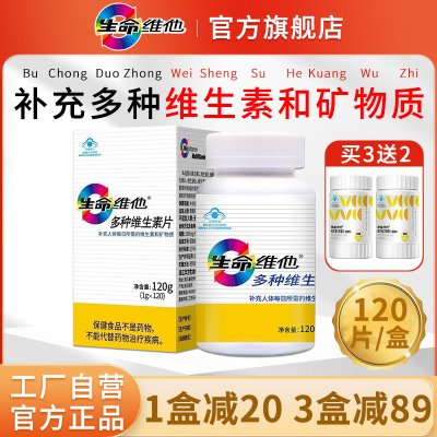 生命维他 复合维生素矿物质片120粒正品官方旗舰店VCVB族工厂直销