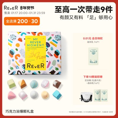 【新年礼物】Rever乐若巧克力礼盒精油泡脚球足浴包浴盐留香礼物