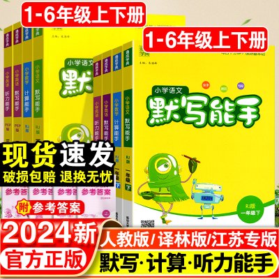 默写能手计算能手一年级二年级三四五六年级下册语文数学英语全套人教版小学同步练习册苏教版口算题卡天天练北师听力专项训练上册