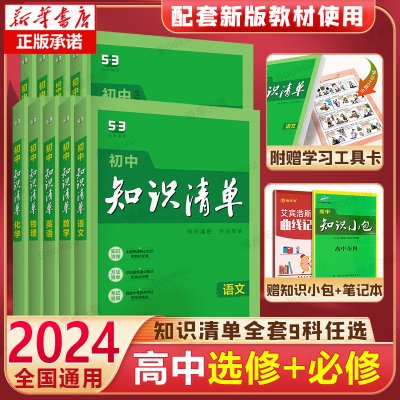 【科目任选】2024新版高中知识清单数学语文英语物理化学政治历史地理全套新教材五三基础手册知识全复习资料辅导工具书高一二三23