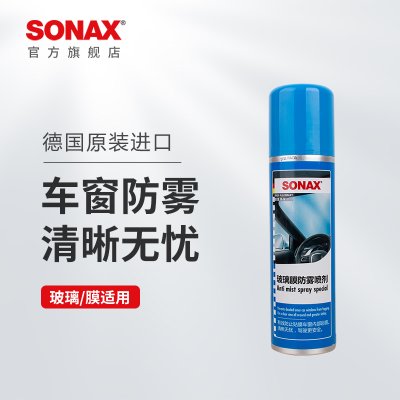 sonax德国进口汽车玻璃防雾剂挡风玻璃防雾喷剂秋冬专用奔驰宝马